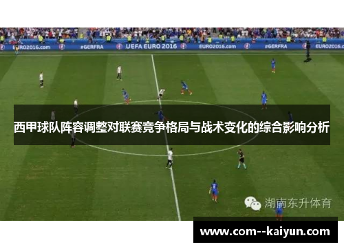 西甲球队阵容调整对联赛竞争格局与战术变化的综合影响分析