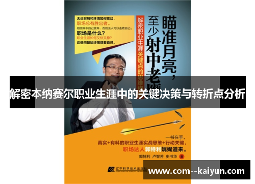 解密本纳赛尔职业生涯中的关键决策与转折点分析