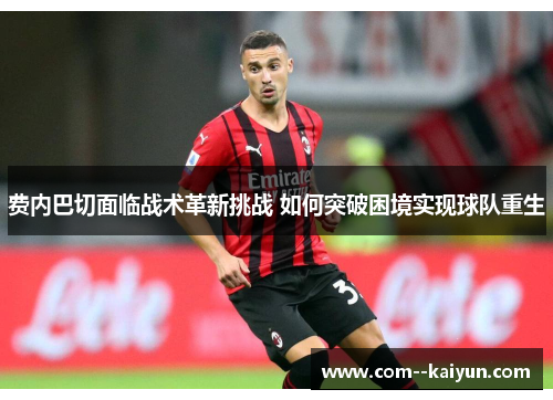 费内巴切面临战术革新挑战 如何突破困境实现球队重生