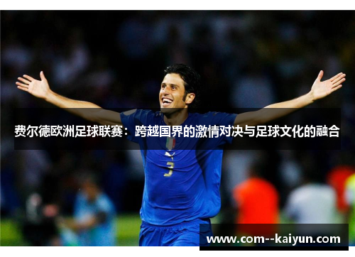 费尔德欧洲足球联赛：跨越国界的激情对决与足球文化的融合