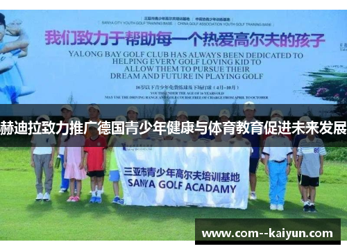 赫迪拉致力推广德国青少年健康与体育教育促进未来发展