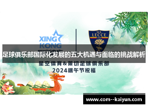 足球俱乐部国际化发展的五大机遇与面临的挑战解析