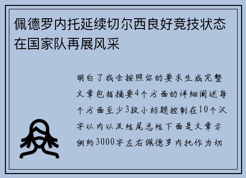 佩德罗内托延续切尔西良好竞技状态在国家队再展风采 佩德罗内托延续切尔西良好竞技状态在国家队再展风采