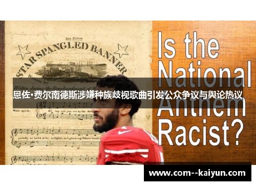 恩佐·费尔南德斯涉嫌种族歧视歌曲引发公众争议与舆论热议