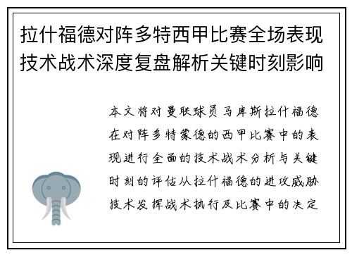 拉什福德对阵多特西甲比赛全场表现技术战术深度复盘解析关键时刻影响评估