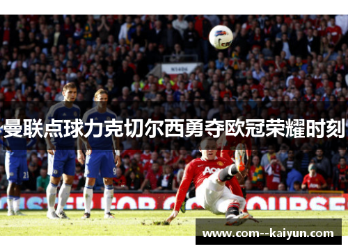 曼联点球力克切尔西勇夺欧冠荣耀时刻