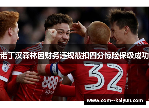 诺丁汉森林因财务违规被扣四分惊险保级成功 诺丁汉森林因财务违规被扣四分惊险保级成功
