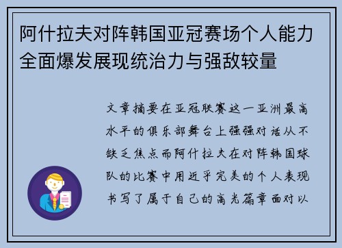 阿什拉夫对阵韩国亚冠赛场个人能力全面爆发展现统治力与强敌较量 阿什拉夫对阵韩国亚冠赛场个人能力全面爆发展现统治力与强敌较量