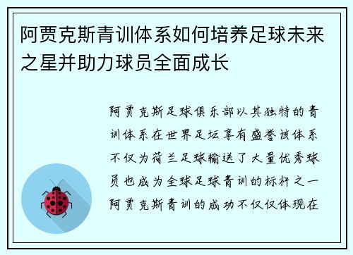 阿贾克斯青训体系如何培养足球未来之星并助力球员全面成长