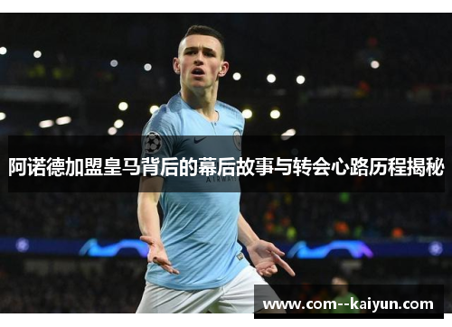 阿诺德加盟皇马背后的幕后故事与转会心路历程揭秘 阿诺德加盟皇马背后的幕后故事与转会心路历程揭秘