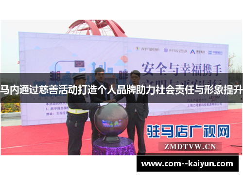 马内通过慈善活动打造个人品牌助力社会责任与形象提升 马内通过慈善活动打造个人品牌助力社会责任与形象提升