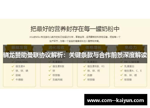 骁龙赞助曼联协议解析:关键条款与合作前景深度解读 骁龙赞助曼联协议解析:关键条款与合作前景深度解读
