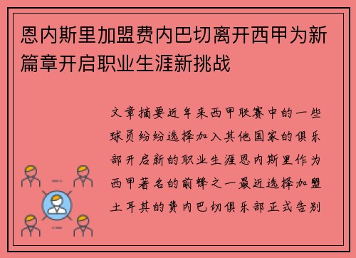 恩内斯里加盟费内巴切离开西甲为新篇章开启职业生涯新挑战