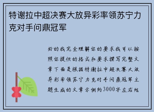 特谢拉中超决赛大放异彩率领苏宁力克对手问鼎冠军