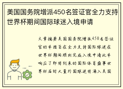 美国国务院增派450名签证官全力支持世界杯期间国际球迷入境申请