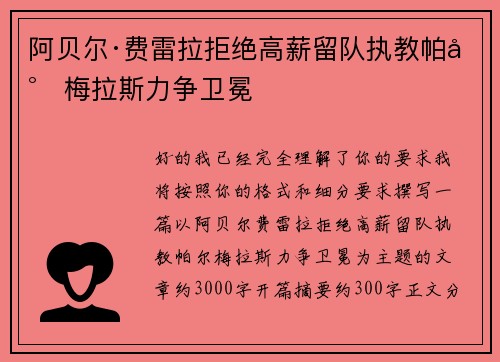 阿贝尔·费雷拉拒绝高薪留队执教帕尔梅拉斯力争卫冕 阿贝尔·费雷拉拒绝高薪留队执教帕尔梅拉斯力争卫冕