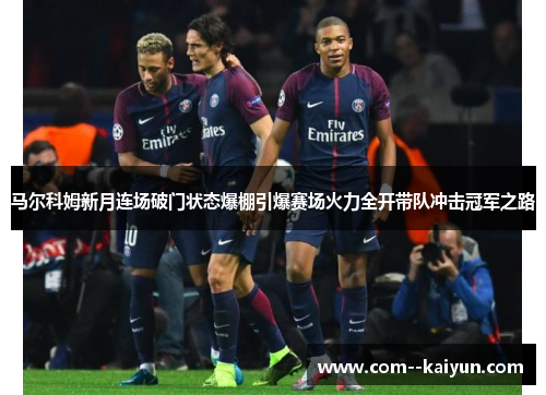 马尔科姆新月连场破门状态爆棚引爆赛场火力全开带队冲击冠军之路 马尔科姆新月连场破门状态爆棚引爆赛场火力全开带队冲击冠军之路