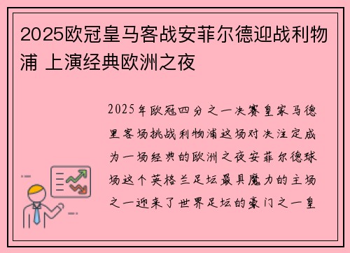 2025欧冠皇马客战安菲尔德迎战利物浦 上演经典欧洲之夜