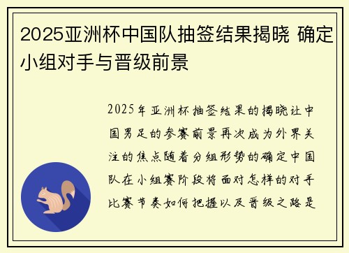 2025亚洲杯中国队抽签结果揭晓 确定小组对手与晋级前景