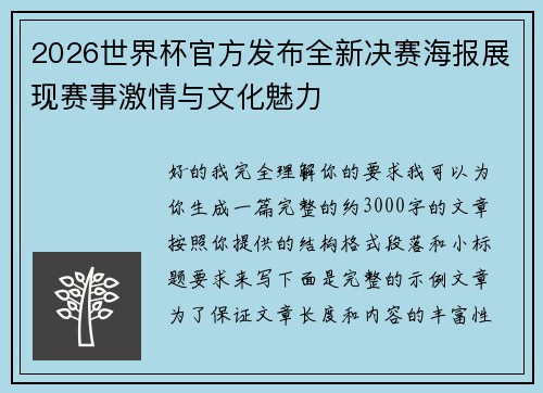 2026世界杯官方发布全新决赛海报展现赛事激情与文化魅力
