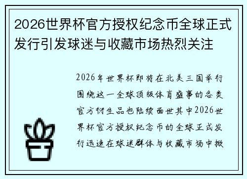 2026世界杯官方授权纪念币全球正式发行引发球迷与收藏市场热烈关注 2026世界杯官方授权纪念币全球正式发行引发球迷与收藏市场热烈关注