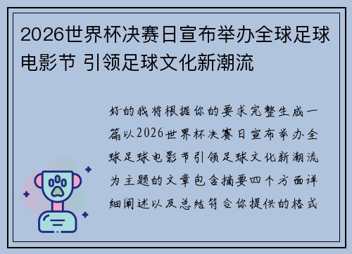 2026世界杯决赛日宣布举办全球足球电影节 引领足球文化新潮流