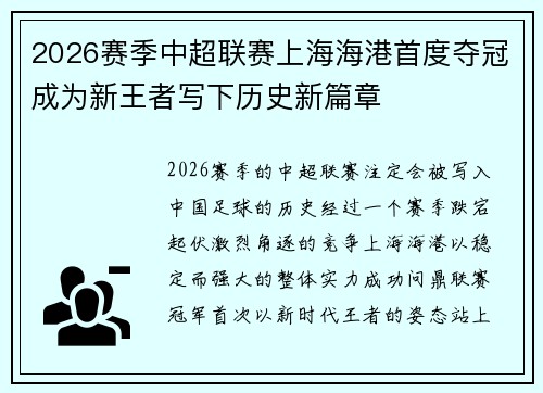 2026赛季中超联赛上海海港首度夺冠成为新王者写下历史新篇章