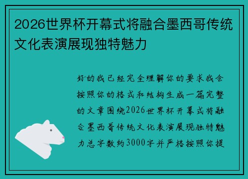 2026世界杯开幕式将融合墨西哥传统文化表演展现独特魅力