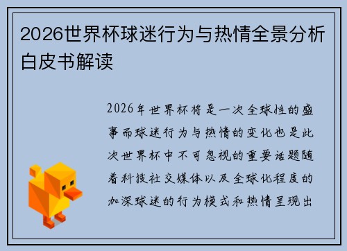 2026世界杯球迷行为与热情全景分析白皮书解读