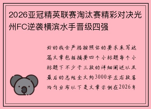 2026亚冠精英联赛淘汰赛精彩对决光州FC逆袭横滨水手晋级四强