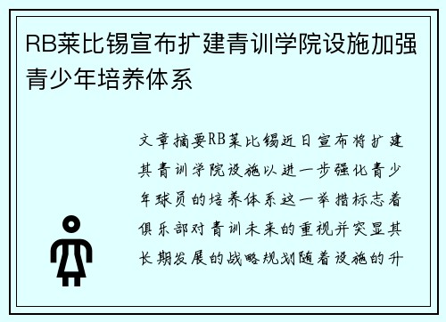 RB莱比锡宣布扩建青训学院设施加强青少年培养体系 RB莱比锡宣布扩建青训学院设施加强青少年培养体系