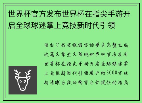 世界杯官方发布世界杯在指尖手游开启全球球迷掌上竞技新时代引领