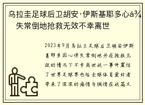 乌拉圭足球后卫胡安·伊斯基耶多心律失常倒地抢救无效不幸离世 乌拉圭足球后卫胡安·伊斯基耶多心律失常倒地抢救无效不幸离世