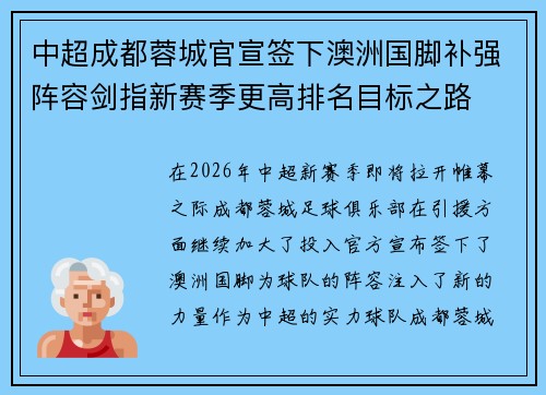 中超成都蓉城官宣签下澳洲国脚补强阵容剑指新赛季更高排名目标之路