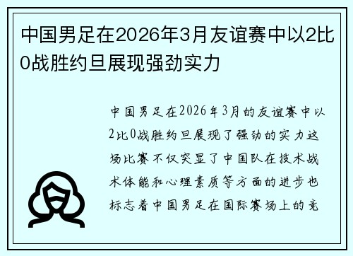 中国男足在2026年3月友谊赛中以2比0战胜约旦展现强劲实力