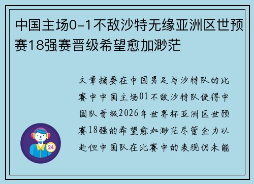 中国主场0-1不敌沙特无缘亚洲区世预赛18强赛晋级希望愈加渺茫 中国主场0-1不敌沙特无缘亚洲区世预赛18强赛晋级希望愈加渺茫
