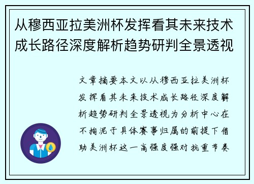 从穆西亚拉美洲杯发挥看其未来技术成长路径深度解析趋势研判全景透视