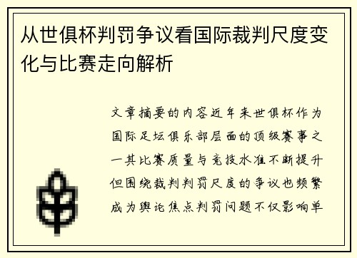 从世俱杯判罚争议看国际裁判尺度变化与比赛走向解析 从世俱杯判罚争议看国际裁判尺度变化与比赛走向解析