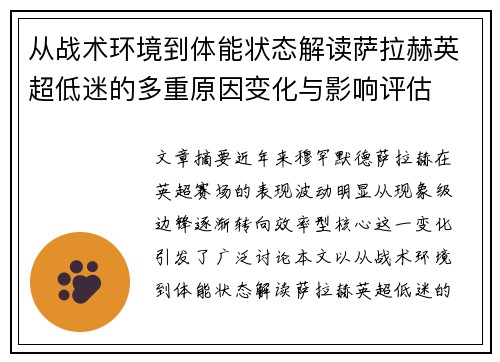 从战术环境到体能状态解读萨拉赫英超低迷的多重原因变化与影响评估 从战术环境到体能状态解读萨拉赫英超低迷的多重原因变化与影响评估