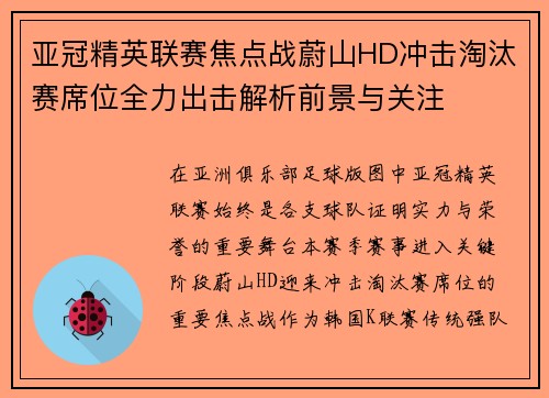 亚冠精英联赛焦点战蔚山HD冲击淘汰赛席位全力出击解析前景与关注