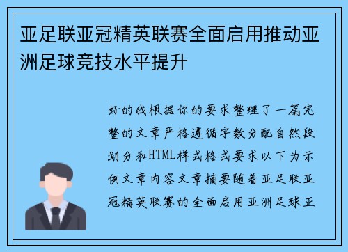 亚足联亚冠精英联赛全面启用推动亚洲足球竞技水平提升