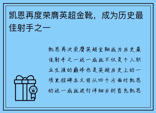 凯恩再度荣膺英超金靴，成为历史最佳射手之一