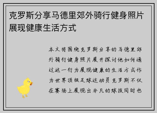 克罗斯分享马德里郊外骑行健身照片展现健康生活方式
