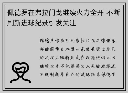 佩德罗在弗拉门戈继续火力全开 不断刷新进球纪录引发关注 佩德罗在弗拉门戈继续火力全开 不断刷新进球纪录引发关注