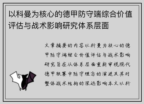 以科曼为核心的德甲防守端综合价值评估与战术影响研究体系层面
