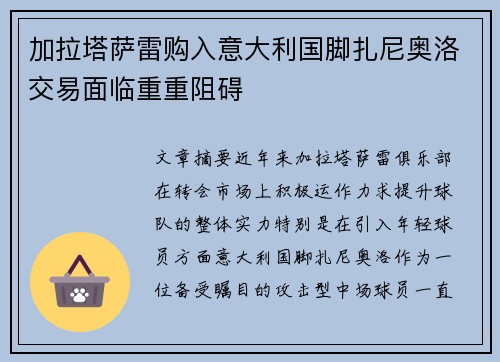 加拉塔萨雷购入意大利国脚扎尼奥洛交易面临重重阻碍 加拉塔萨雷购入意大利国脚扎尼奥洛交易面临重重阻碍