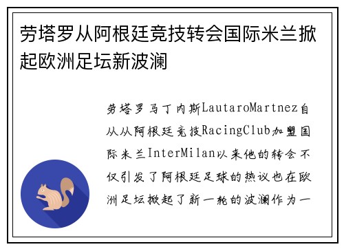 劳塔罗从阿根廷竞技转会国际米兰掀起欧洲足坛新波澜 劳塔罗从阿根廷竞技转会国际米兰掀起欧洲足坛新波澜