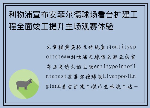 利物浦宣布安菲尔德球场看台扩建工程全面竣工提升主场观赛体验 利物浦宣布安菲尔德球场看台扩建工程全面竣工提升主场观赛体验