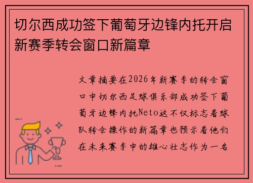 切尔西成功签下葡萄牙边锋内托开启新赛季转会窗口新篇章 切尔西成功签下葡萄牙边锋内托开启新赛季转会窗口新篇章