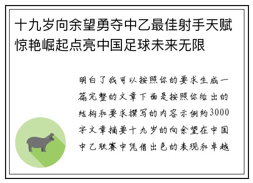 十九岁向余望勇夺中乙最佳射手天赋惊艳崛起点亮中国足球未来无限 十九岁向余望勇夺中乙最佳射手天赋惊艳崛起点亮中国足球未来无限